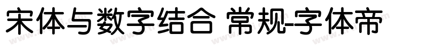 宋体与数字结合 常规字体转换